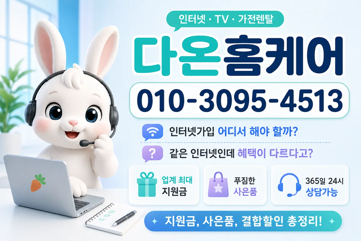 인터넷통신사비교 다온홈케어 안내 이미지