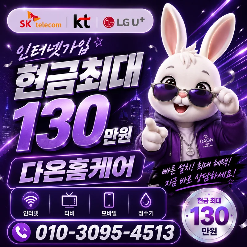 인터넷가입가격비교 다온홈케어