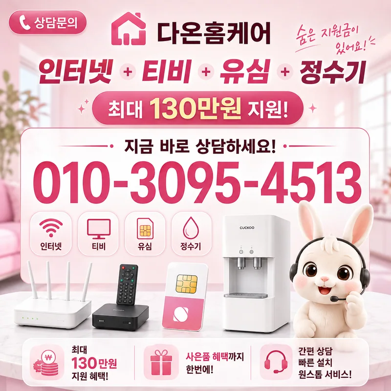 인터넷가입현금사은품많이주는곳 다온홈케어