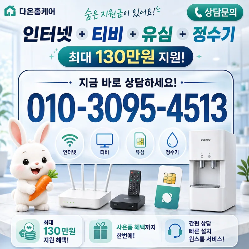 인터넷비교가입 다온홈케어