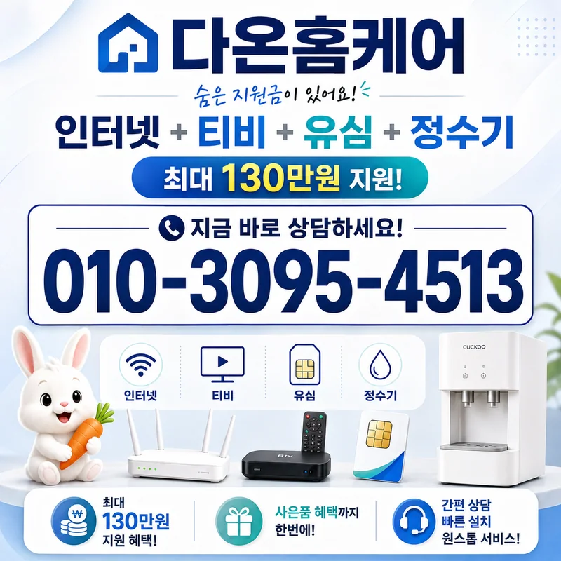 인터넷설치약정 다온홈케어