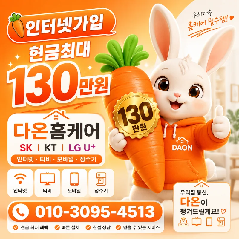 인터넷설치현금비교 다온홈케어