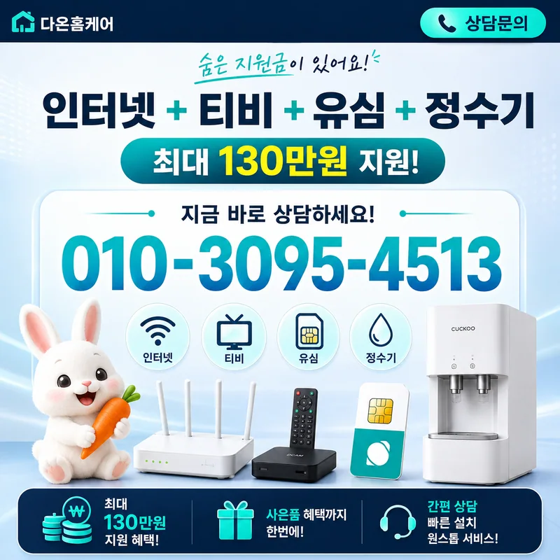 인터넷신청비교 다온홈케어