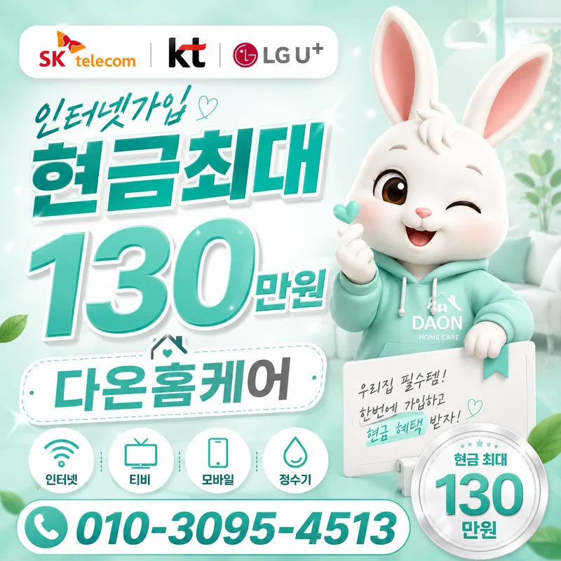 초고속인터넷비교 다온홈케어